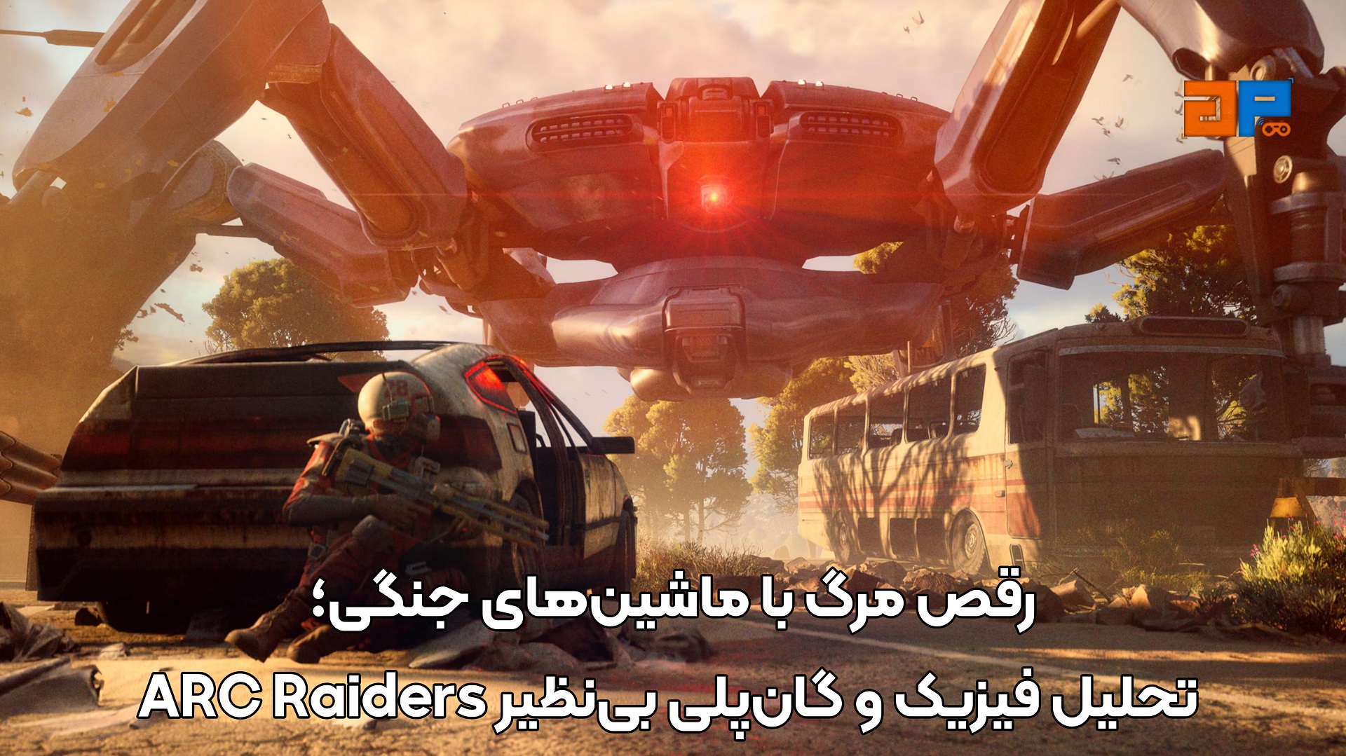 رقص مرگ با ماشین&zwnj;های جنگی؛ تحلیل فیزیک و گان&zwnj;پلی بی&zwnj;نظیر ARC Raiders